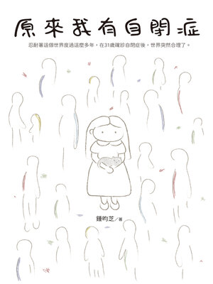 cover image of 原來我有自閉症